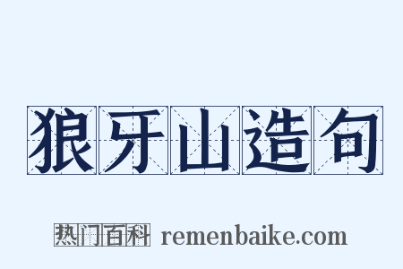 狼牙山造句是什么意思的图片